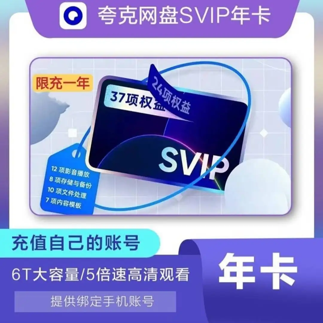 【特价代充】夸克网盘88VIP天数随机